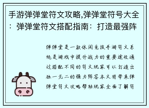 手游弹弹堂符文攻略,弹弹堂符号大全：弹弹堂符文搭配指南：打造最强阵容