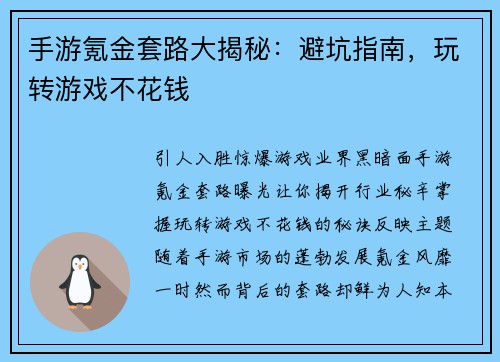 手游氪金套路大揭秘：避坑指南，玩转游戏不花钱