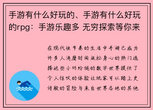 手游有什么好玩的、手游有什么好玩的rpg：手游乐趣多 无穷探索等你来