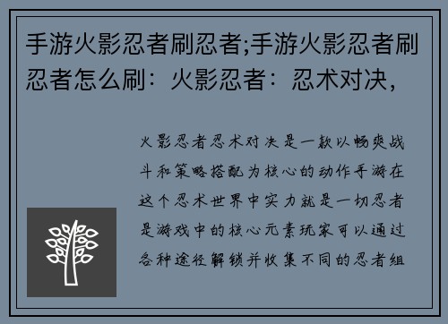 手游火影忍者刷忍者;手游火影忍者刷忍者怎么刷：火影忍者：忍术对决，实力至上