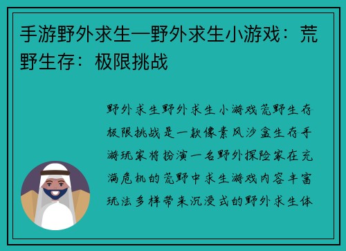 手游野外求生—野外求生小游戏：荒野生存：极限挑战