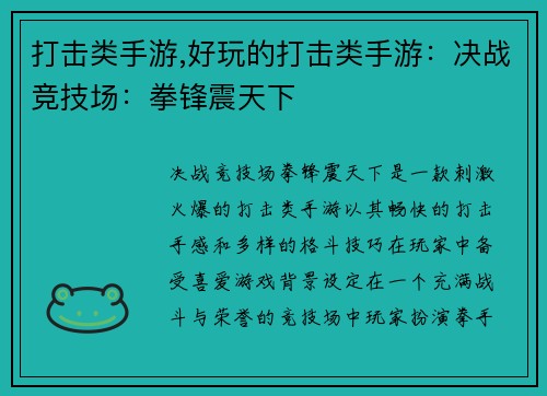 打击类手游,好玩的打击类手游：决战竞技场：拳锋震天下