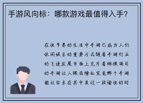 手游风向标：哪款游戏最值得入手？