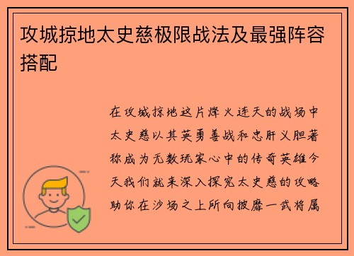 攻城掠地太史慈极限战法及最强阵容搭配