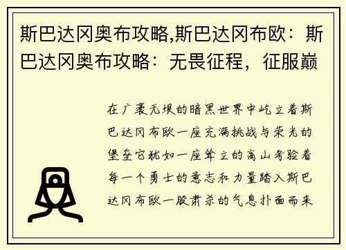 斯巴达冈奥布攻略,斯巴达冈布欧：斯巴达冈奥布攻略：无畏征程，征服巅峰