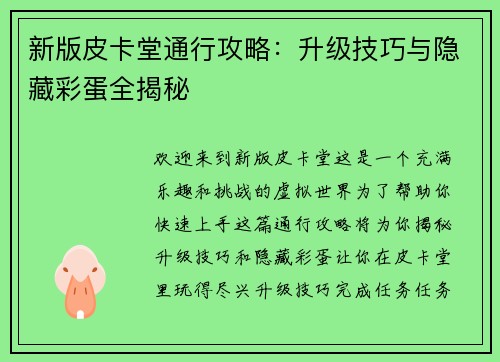 新版皮卡堂通行攻略：升级技巧与隐藏彩蛋全揭秘