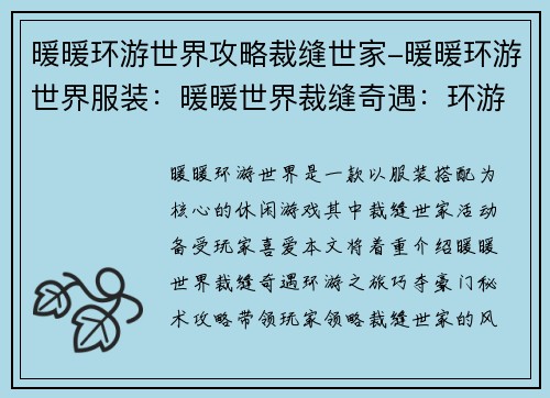 暖暖环游世界攻略裁缝世家-暖暖环游世界服装：暖暖世界裁缝奇遇：环游之旅巧夺豪门秘术