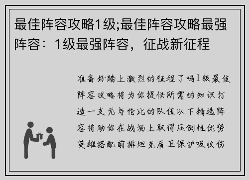 最佳阵容攻略1级;最佳阵容攻略最强阵容：1级最强阵容，征战新征程