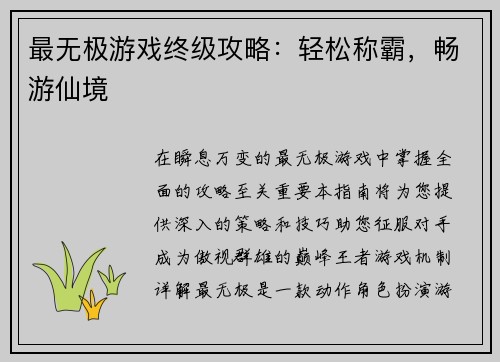 最无极游戏终级攻略：轻松称霸，畅游仙境