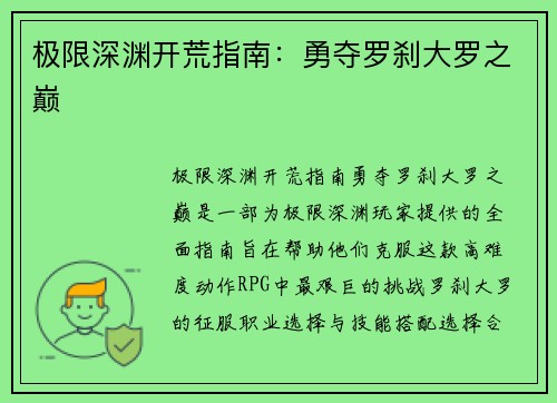 极限深渊开荒指南：勇夺罗刹大罗之巅