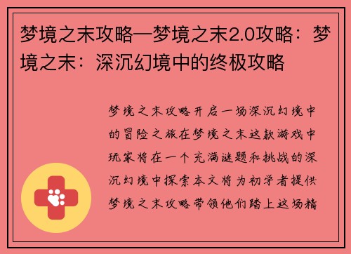 梦境之末攻略—梦境之末2.0攻略：梦境之末：深沉幻境中的终极攻略