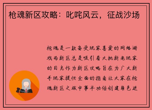 枪魂新区攻略：叱咤风云，征战沙场