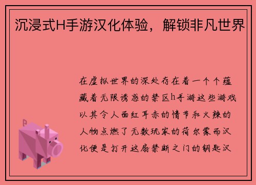 沉浸式H手游汉化体验，解锁非凡世界