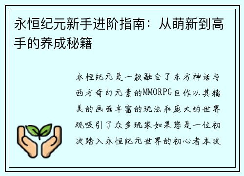 永恒纪元新手进阶指南：从萌新到高手的养成秘籍