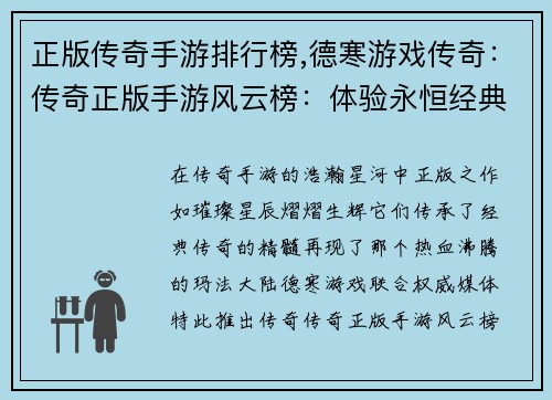 正版传奇手游排行榜,德寒游戏传奇：传奇正版手游风云榜：体验永恒经典