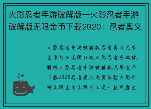 火影忍者手游破解版—火影忍者手游破解版无限金币下载2020：忍者奥义，免费体验火影手游无限金币无限勾玉