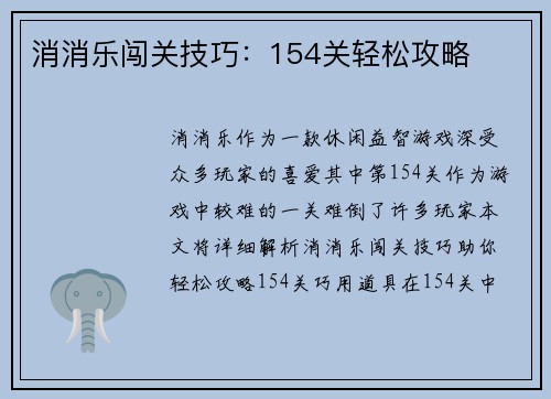 消消乐闯关技巧：154关轻松攻略