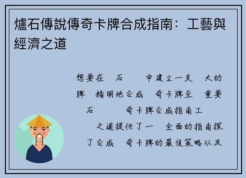 爐石傳說傳奇卡牌合成指南：工藝與經濟之道