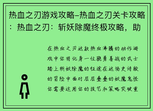 热血之刃游戏攻略-热血之刃关卡攻略：热血之刃：斩妖除魔终极攻略，助你血战四方