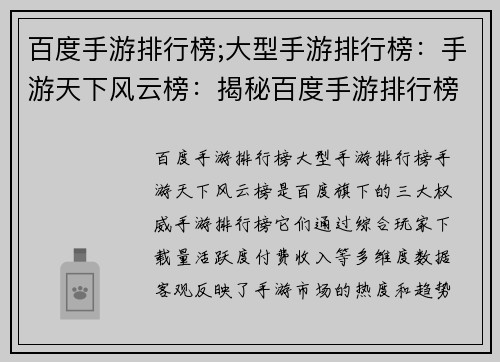 百度手游排行榜;大型手游排行榜：手游天下风云榜：揭秘百度手游排行榜中的王者