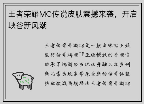 王者荣耀MG传说皮肤震撼来袭，开启峡谷新风潮