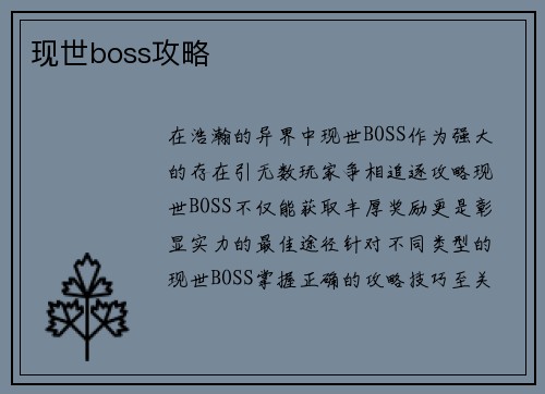 现世boss攻略