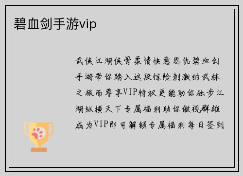 碧血剑手游vip