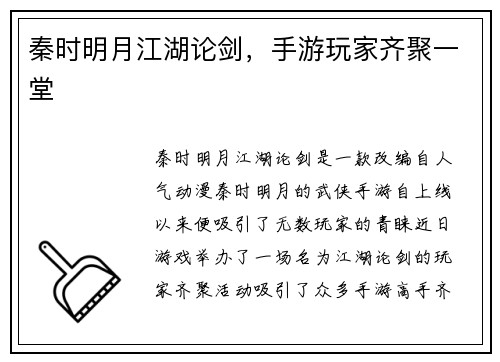 秦时明月江湖论剑，手游玩家齐聚一堂