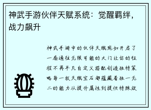 神武手游伙伴天赋系统：觉醒羁绊，战力飙升