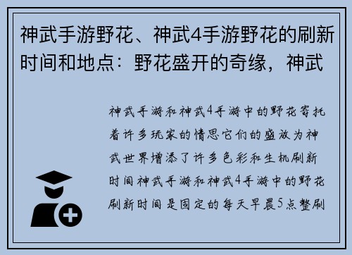 神武手游野花、神武4手游野花的刷新时间和地点：野花盛开的奇缘，神武世界的春日颂