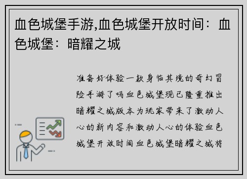 血色城堡手游,血色城堡开放时间：血色城堡：暗耀之城