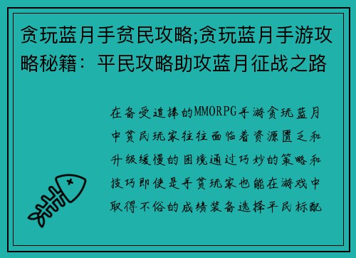 贪玩蓝月手贫民攻略;贪玩蓝月手游攻略秘籍：平民攻略助攻蓝月征战之路，手贫也能玩转贪玩蓝月