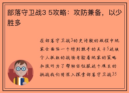 部落守卫战3 5攻略：攻防兼备，以少胜多