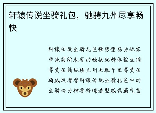 轩辕传说坐骑礼包，驰骋九州尽享畅快