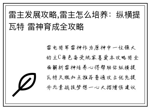 雷主发展攻略,雷主怎么培养：纵横提瓦特 雷神育成全攻略