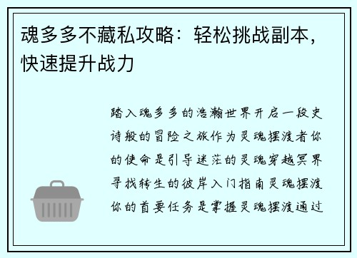 魂多多不藏私攻略：轻松挑战副本，快速提升战力