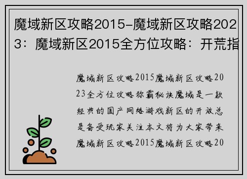 魔域新区攻略2015-魔域新区攻略2023：魔域新区2015全方位攻略：开荒指南，称霸秘诀