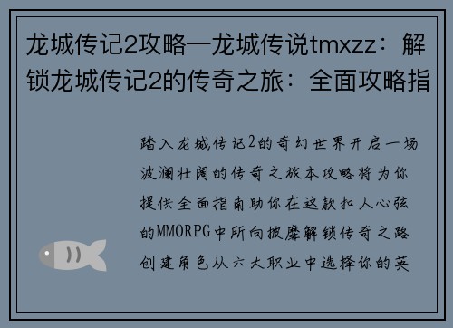 龙城传记2攻略—龙城传说tmxzz：解锁龙城传记2的传奇之旅：全面攻略指南