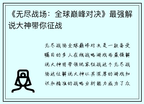 《无尽战场：全球巅峰对决》最强解说大神带你征战