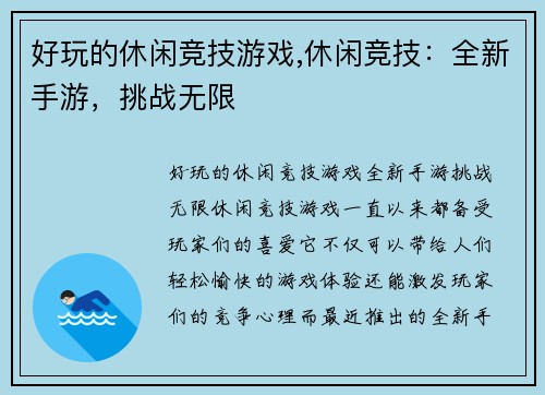 好玩的休闲竞技游戏,休闲竞技：全新手游，挑战无限