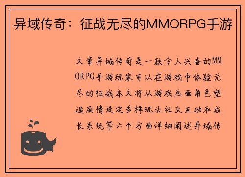 异域传奇：征战无尽的MMORPG手游