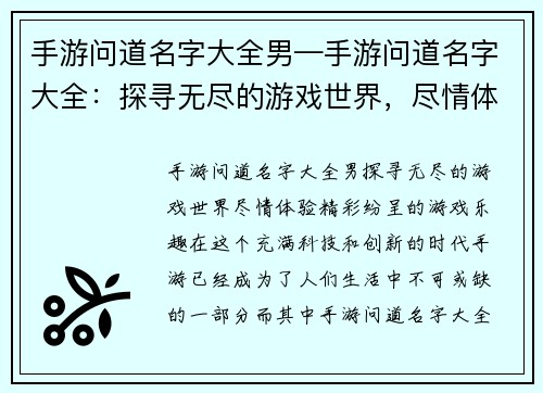 手游问道名字大全男—手游问道名字大全：探寻无尽的游戏世界，尽情体验精彩纷呈的游戏乐趣