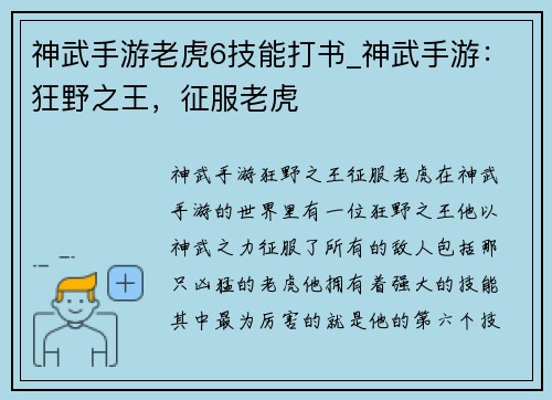 神武手游老虎6技能打书_神武手游：狂野之王，征服老虎