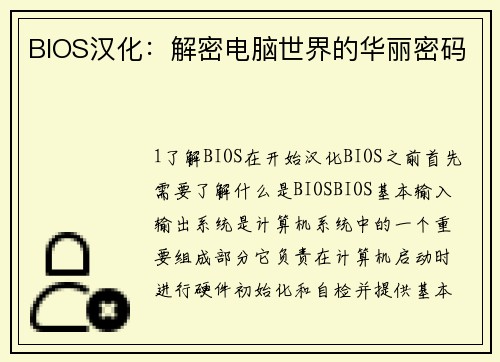 BIOS汉化：解密电脑世界的华丽密码