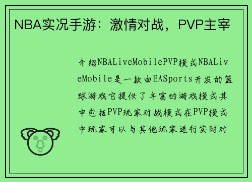 NBA实况手游：激情对战，PVP主宰