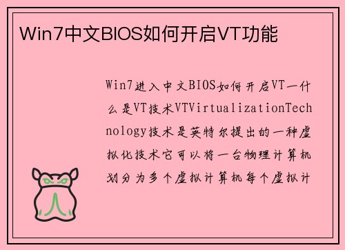 Win7中文BIOS如何开启VT功能