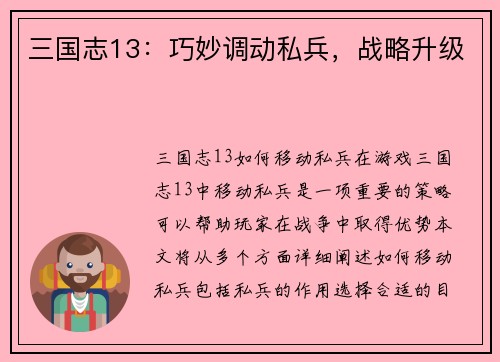 三国志13：巧妙调动私兵，战略升级